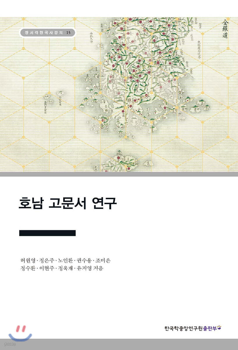호남 고문서 연구
