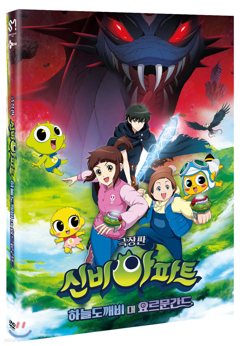 신비아파트 극장판 하늘도깨비 대 요르문간드 (1Disc)