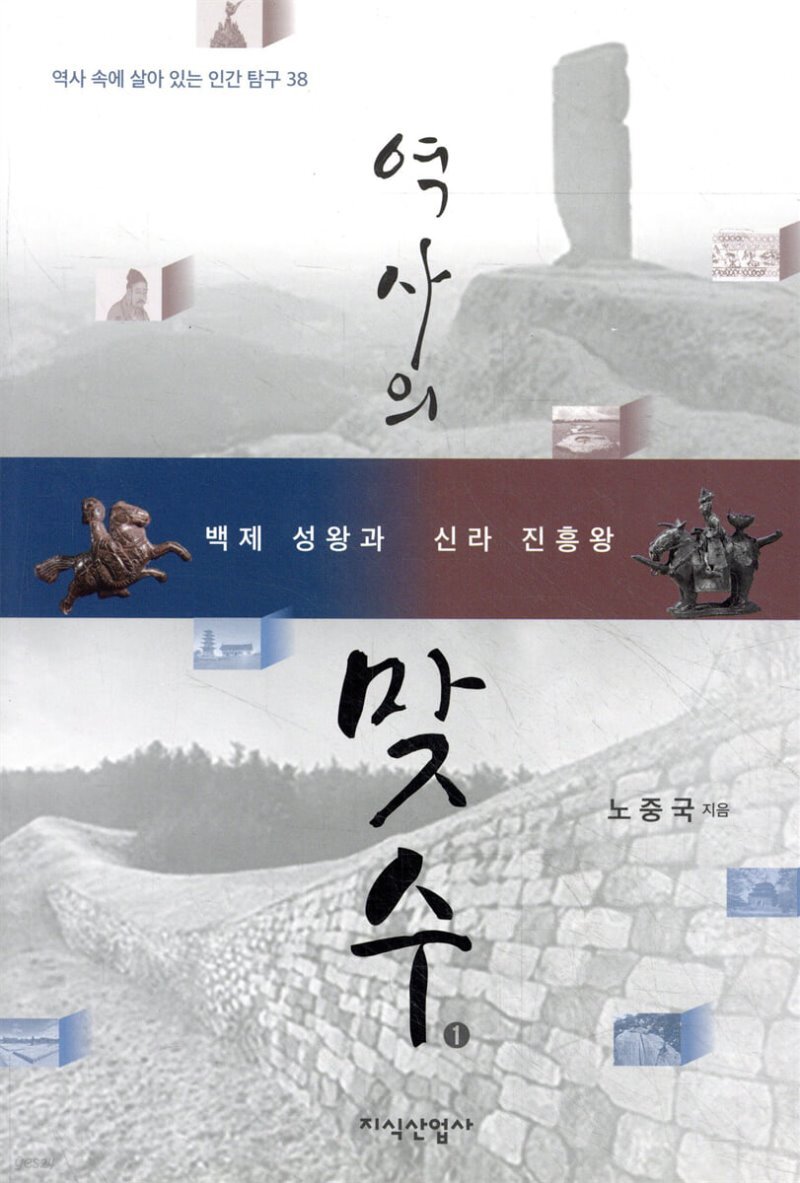 역사의 맞수 1 - YES24