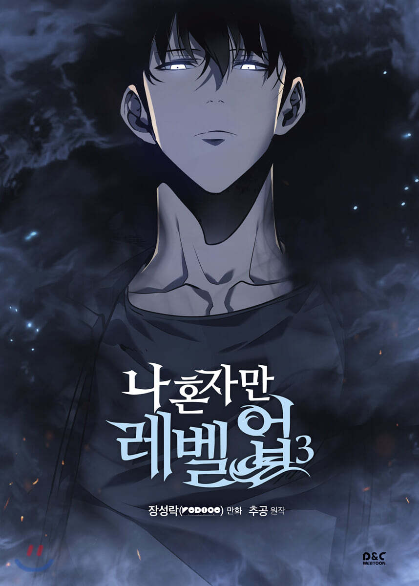 만화 나 혼자만 레벨업 3
