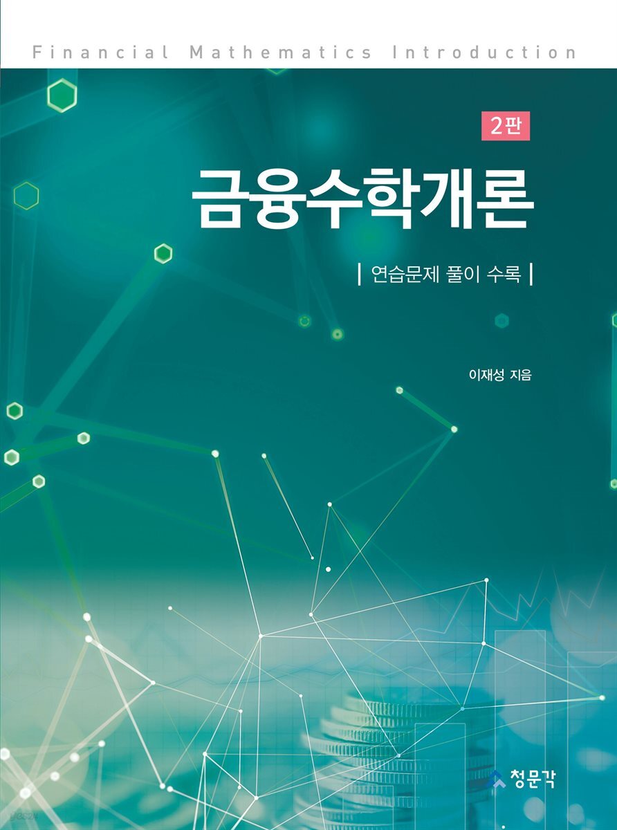 금융수학개론 (2판)