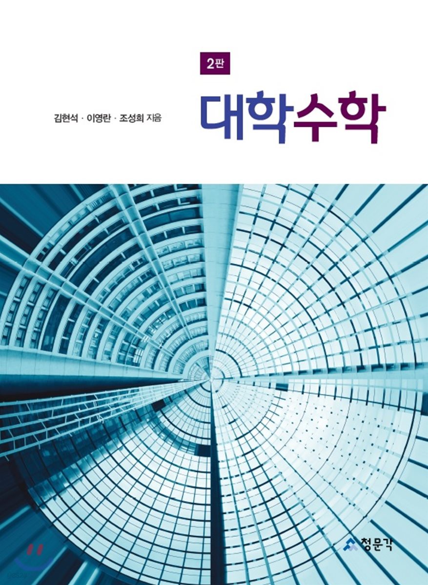 대학수학 (2판)