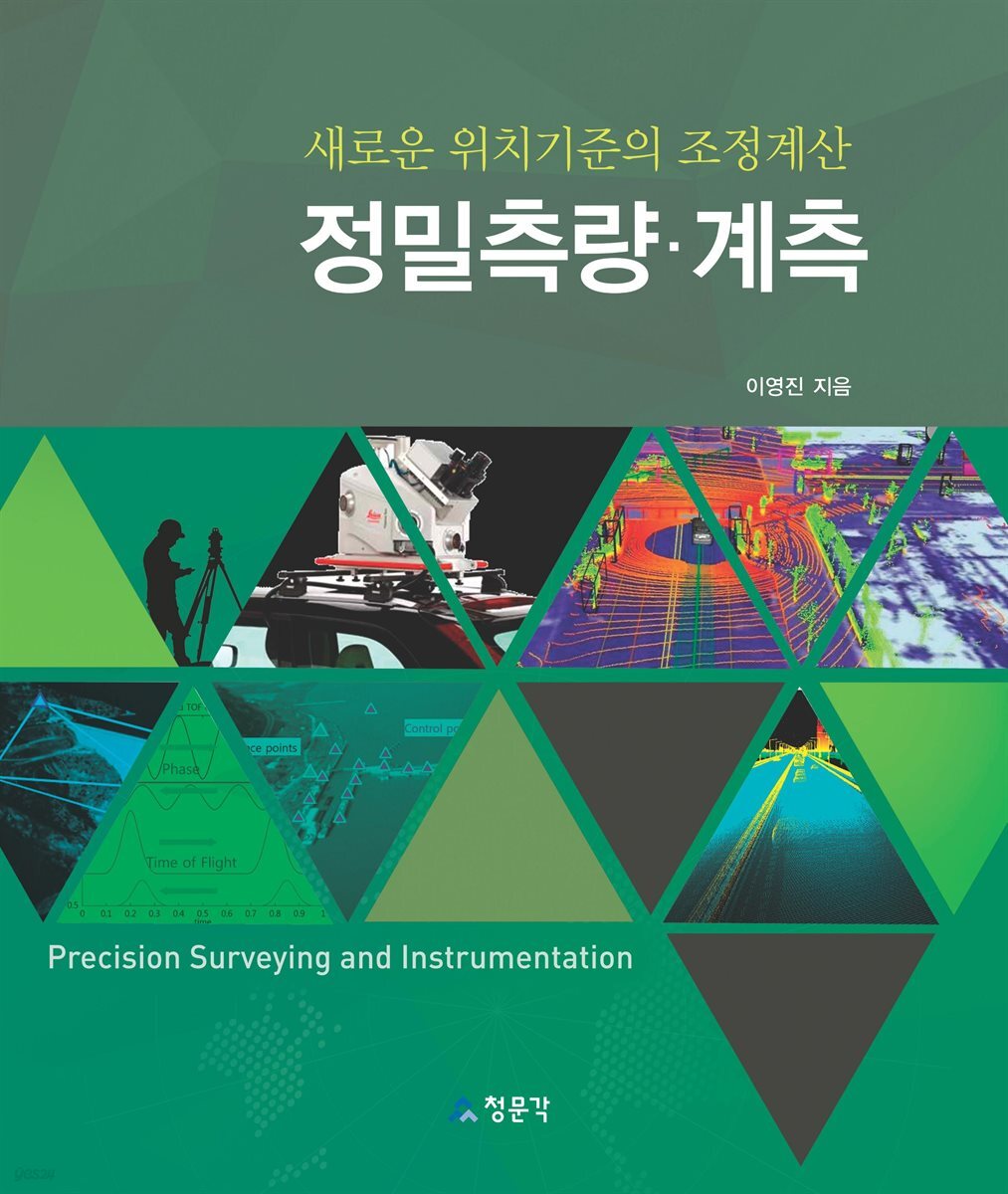 정밀측량·계측