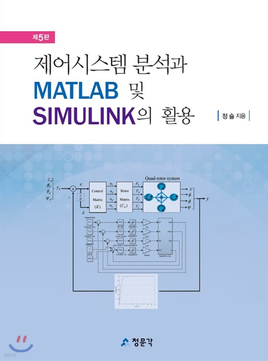 제어시스템 분석과 MATLAB 및 SIMULINK의 활용 (5판)