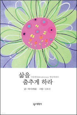 삶을 춤추게 하라