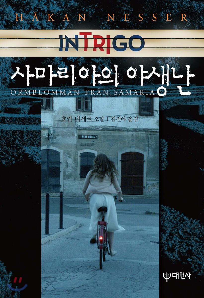 인트리고 사마리아의 야생난