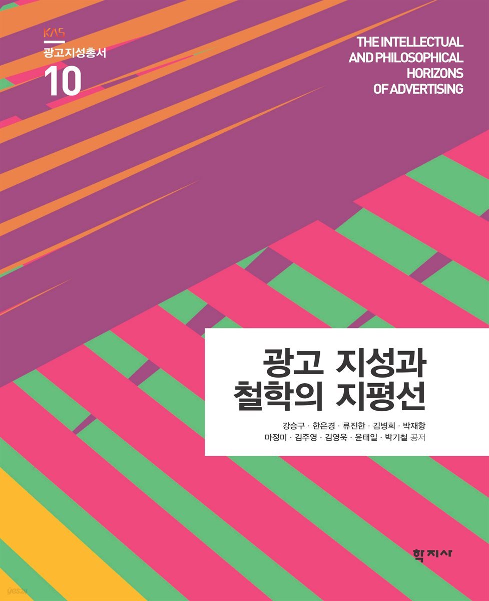 광고 지성과 철학의 지평선 - 광고지성총서 10