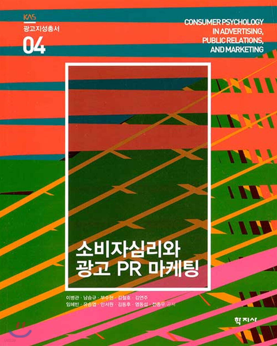 소비자심리와 광고 PR 마케팅 - 광고지성총서 04