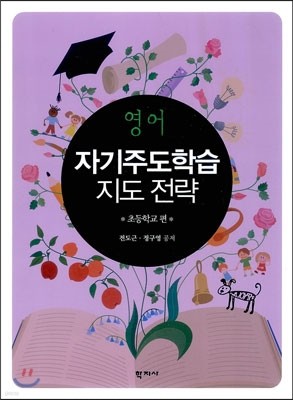 영어 자기주도학습 지도 전략 : 초등학교 편