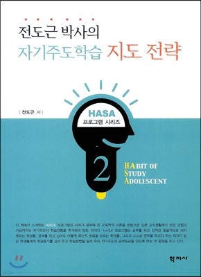 전도근 박사의 자기주도학습 지도 전략 - HASA 프로그램 02