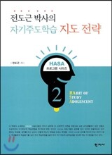 전도근 박사의 자기주도학습 지도 전략 - HASA 프로그램 02