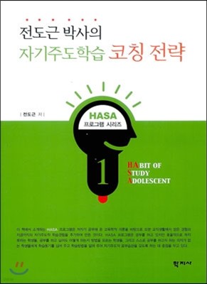 전도근 박사의 자기주도학습 코칭 전략 - HASA 프로그램 01