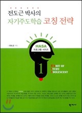 전도근 박사의 자기주도학습 코칭 전략 - HASA 프로그램 01