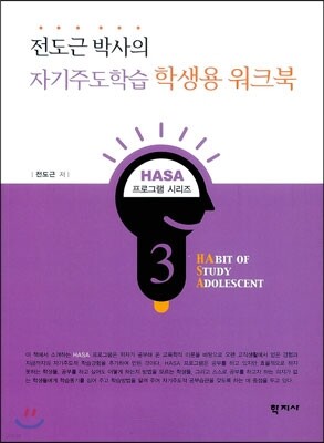 전도근 박사의 자기주도학습 학생용 워크북 - HASA 프로그램 03