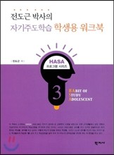 전도근 박사의 자기주도학습 학생용 워크북 - HASA 프로그램 03