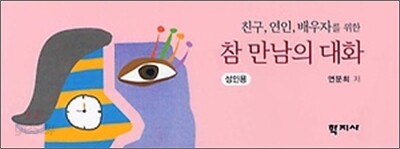 친구 연인 배우자를 위한 참 만남의 대화 : 성인용