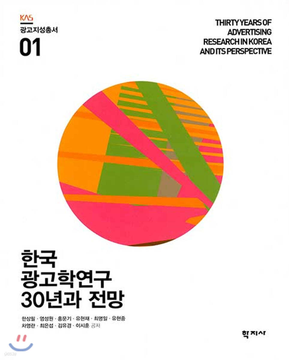 한국 광고학연구 30년과 전망 - 광고지성총서 01