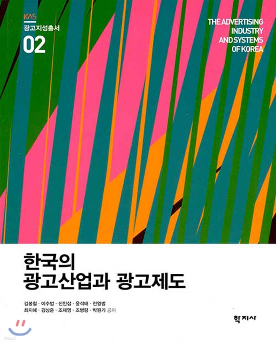 한국의 광고산업과 광고제도 - 광고지성총서 02