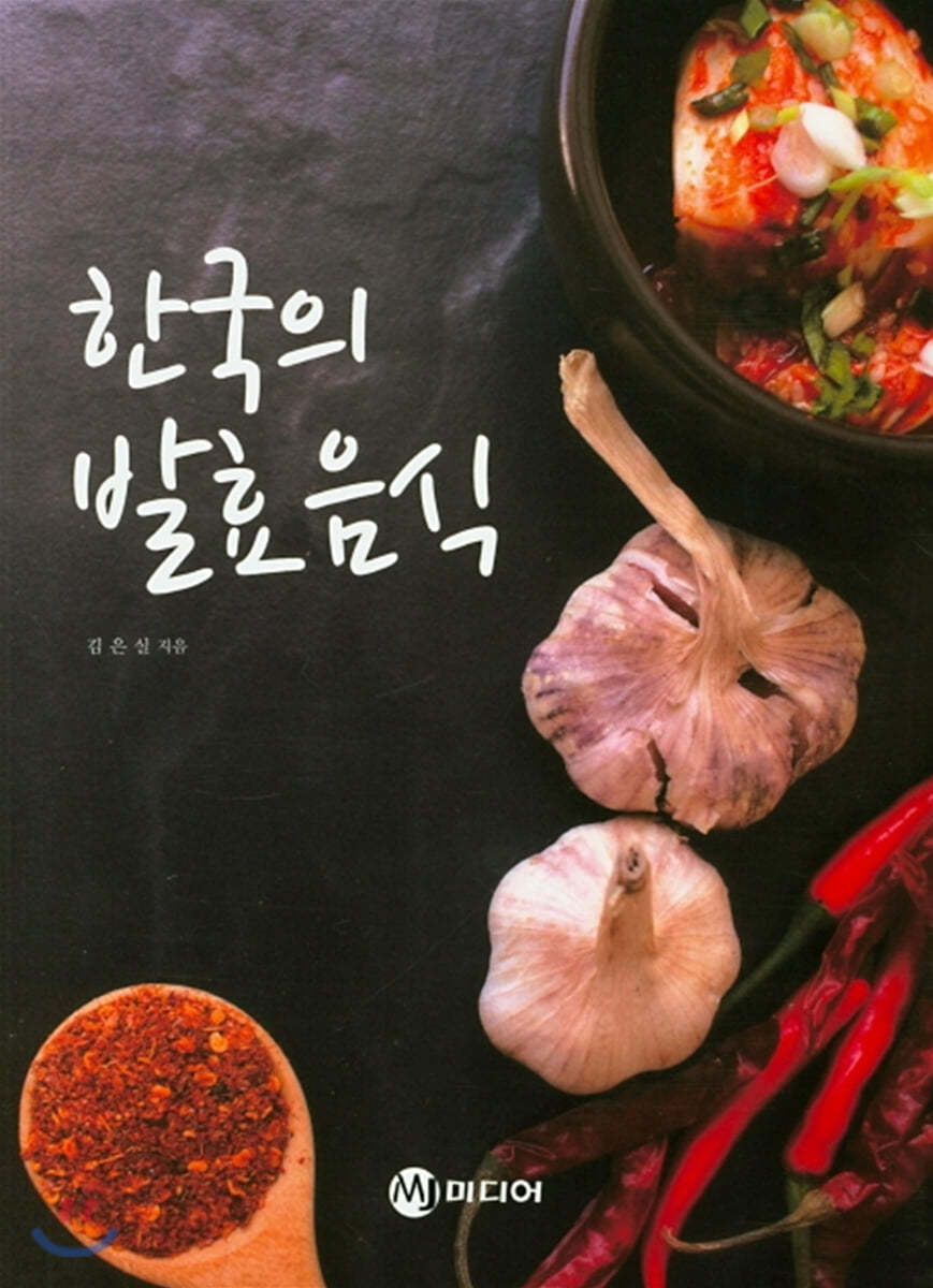 한국의 발효음식