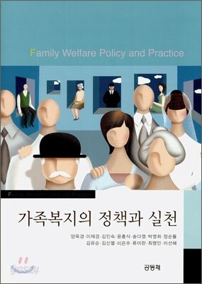 가족복지의 정책과 실천