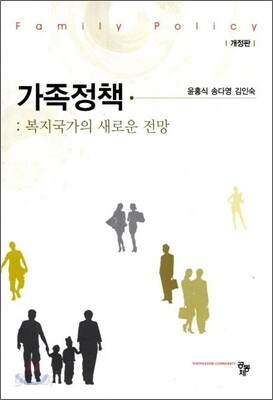 가족정책 : 복지국가의 새로운 전망 (개정판)