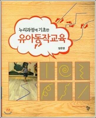 누리과정에 기초한 유아동작교육