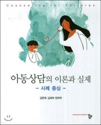 아동상담의 이론과 실제