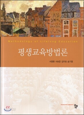 평생교육방법론