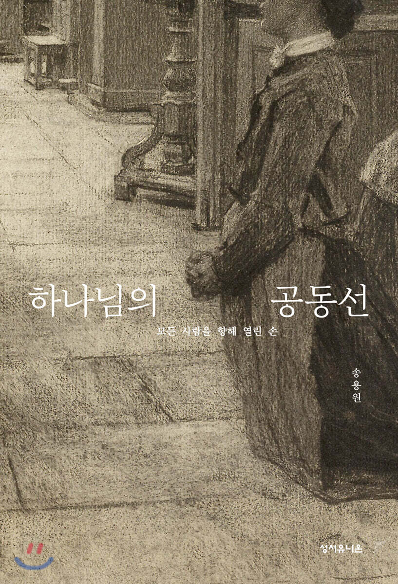 하나님의 공동선