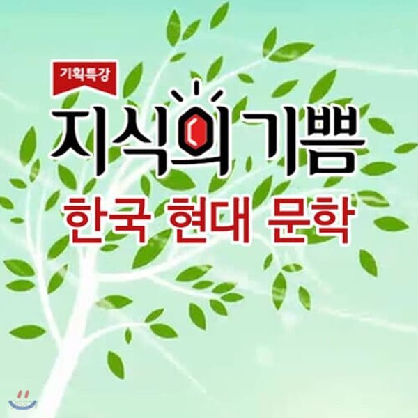 EBS 지식의 기쁨: 한국 현대 문학