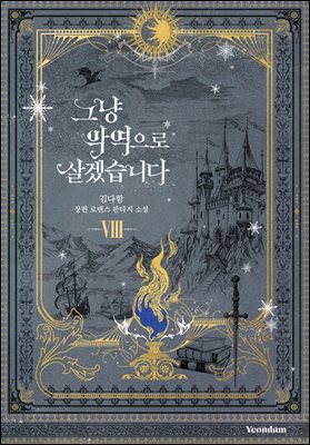 그냥 악역으로 살겠습니다 8권 (완결)