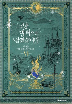 그냥 악역으로 살겠습니다 6권