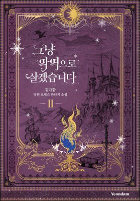 그냥 악역으로 살겠습니다 2권