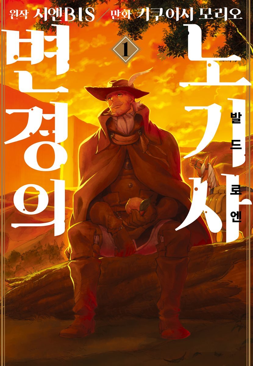 [코믹] 변경의 노기사:발드로엔 01권