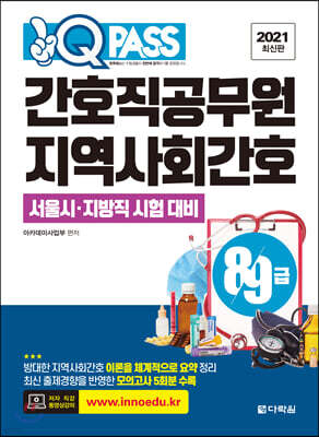2021 원큐패스 8·9급 간호직공무원 지역사회간호
