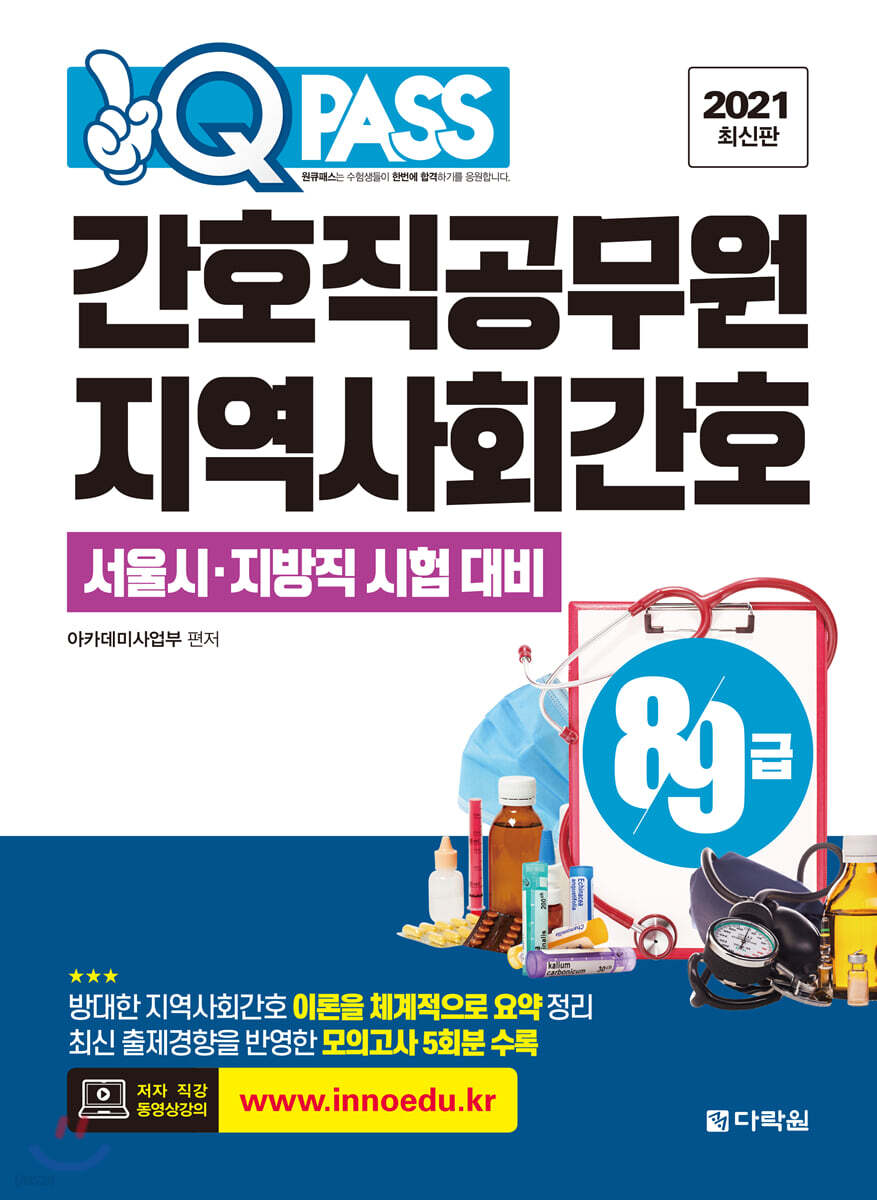 2021 원큐패스 8·9급 간호직공무원 지역사회간호