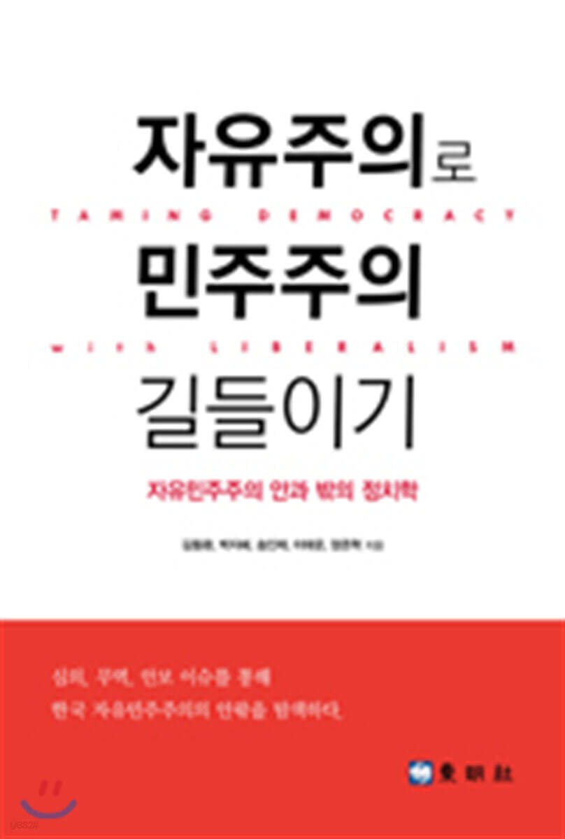 자유주의로 민주주의 길들이기