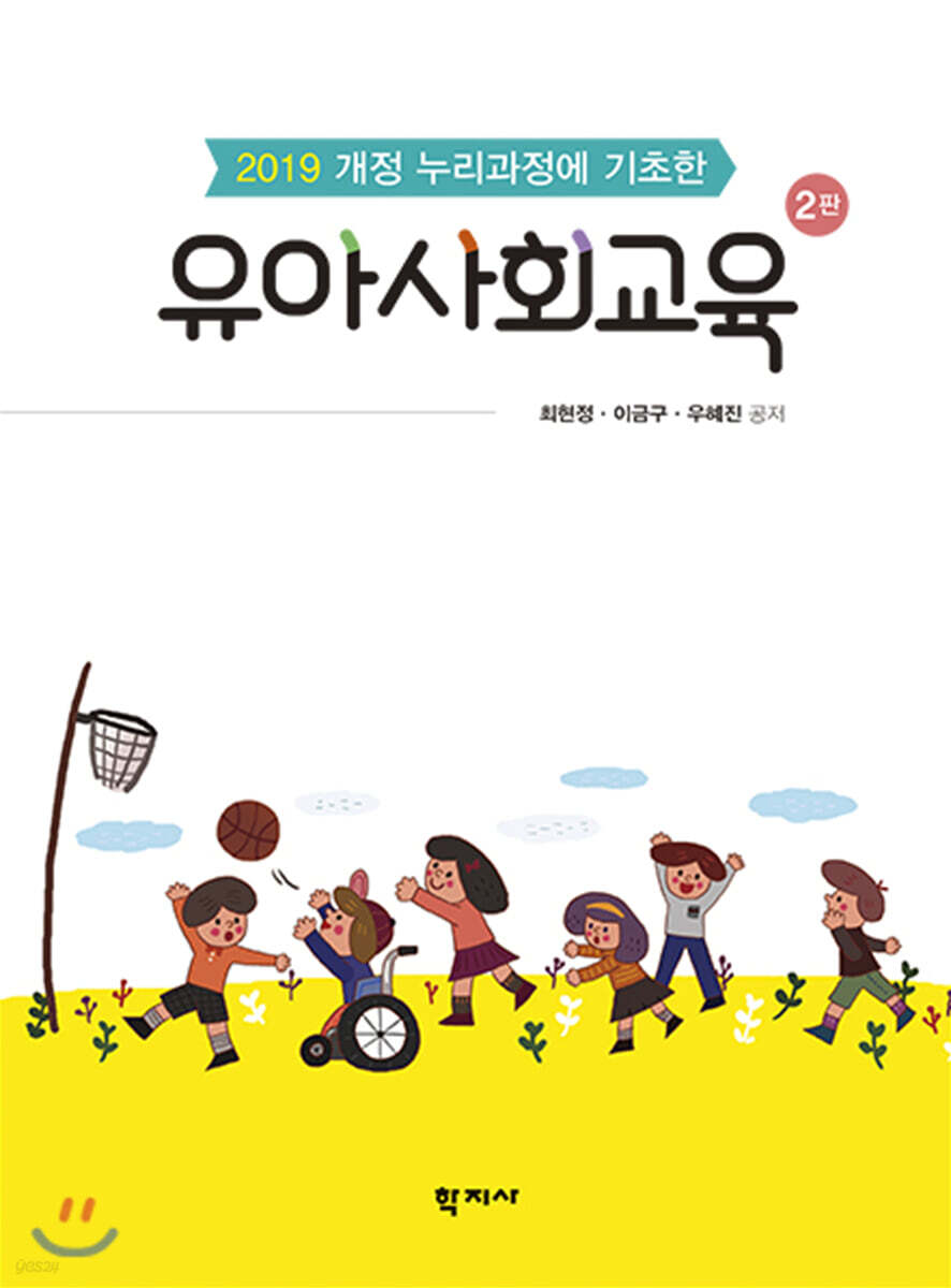 유아사회교육