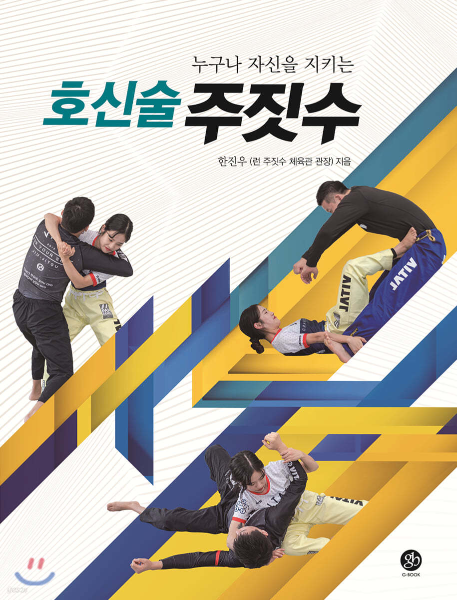 누구나 자신을 지키는 호신술 주짓수