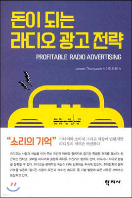 돈이 되는 라디오 광고 전략 