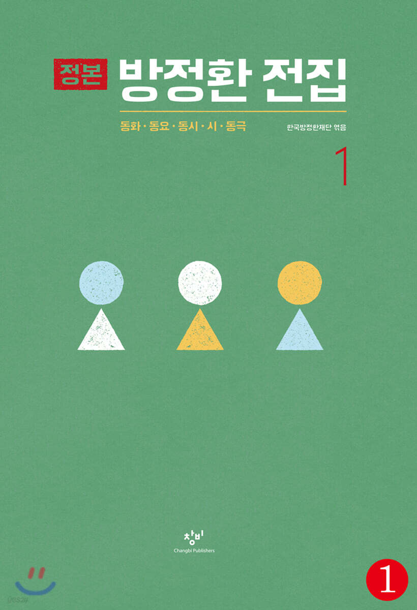 정본 방정환 전집 1-1 (큰글자도서)