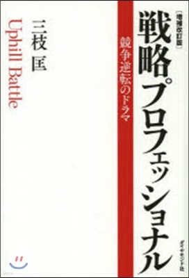 戰略プロフェッショナル 增補改訂版