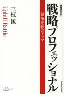 戰略プロフェッショナル 增補改訂版