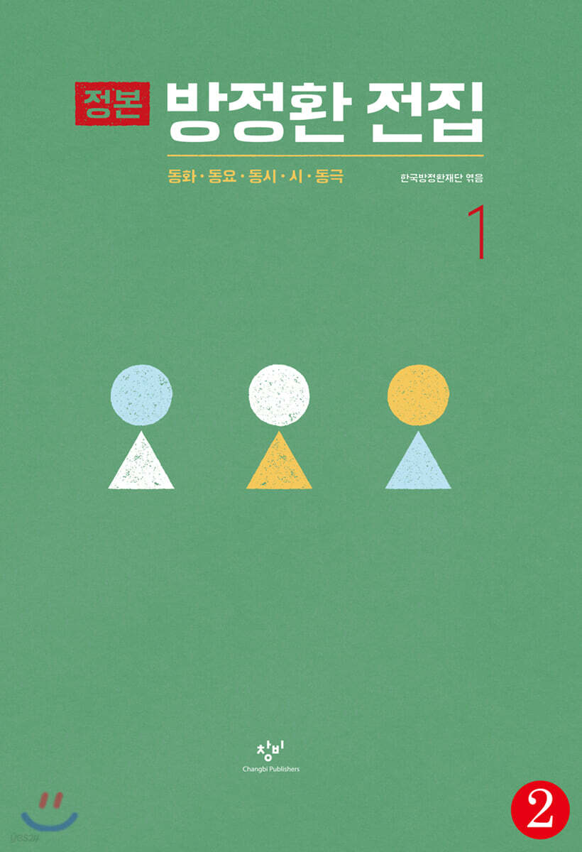 정본 방정환 전집 1-2 (큰글자도서)