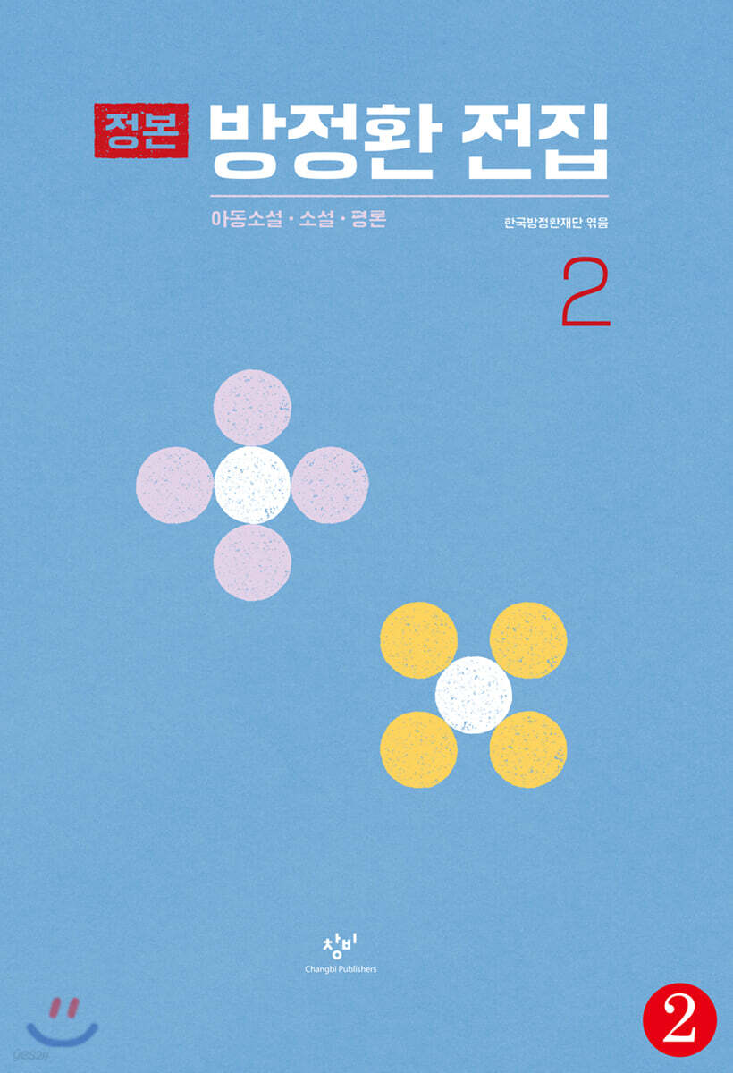 정본 방정환 전집 2-2 (큰글자도서)