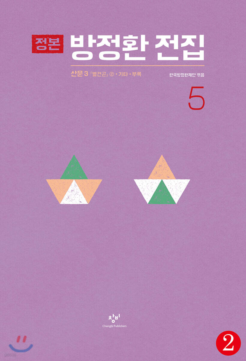 정본 방정환 전집 5-2 (큰글자도서)
