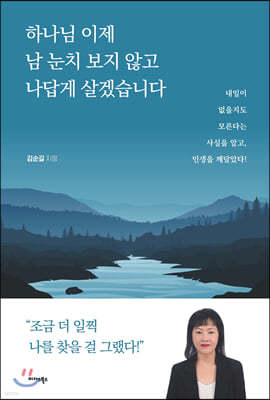 하나님 이제 남 눈치 보지 않고 나답게 살겠습니다