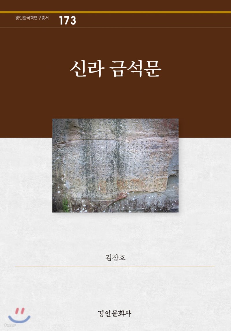 신라 금석문 - YES24