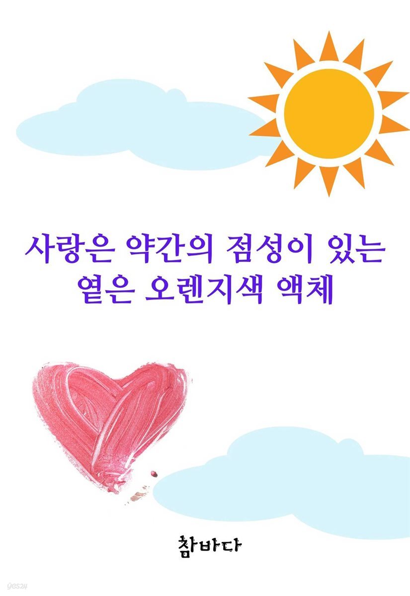 사랑은 약간의 점성이 있는 옅은 오렌지색 액체