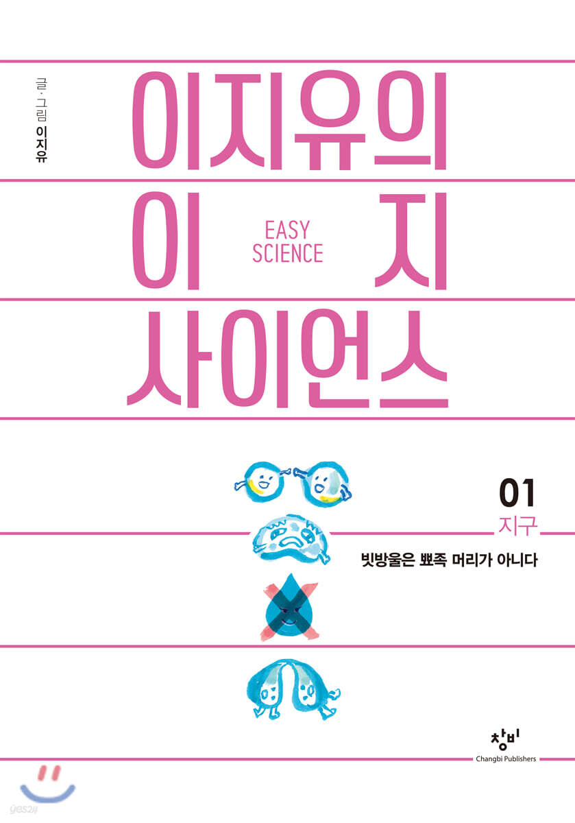 이지유의 이지 사이언스 1 : 지구 (큰글자도서)
